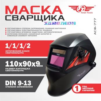 Маска сварщика Total Tools АСФ-777 с автоматическим затемнением