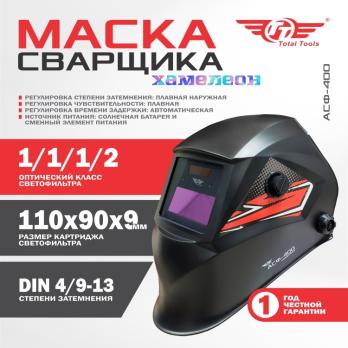 Маска сварщика Total Tools АСФ-400 с автоматическим затемнением