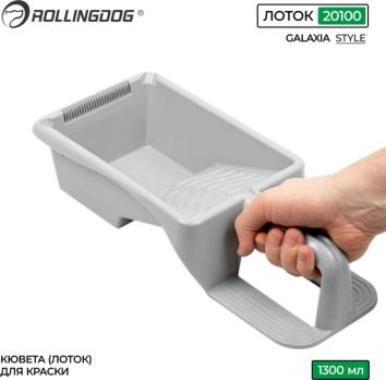 Ковш (лоток) для краски с ручкой, 1.3 литра,20100 Rollingdog