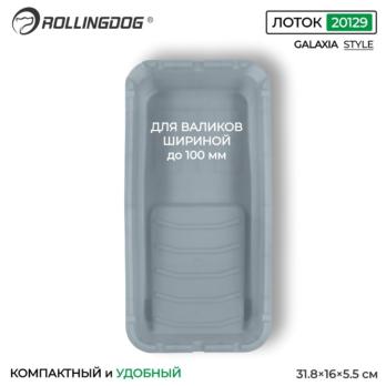 Кювета (лоток) 100 мм, 20129 Rollingdog