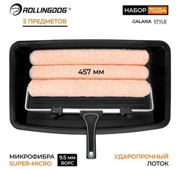 Набор валиков 457 мм, 5 предм, ворс 9.5 мм,микрофибра, SUPER-MICRO 70254 Rollingdog
