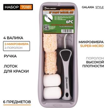 Набор малярный 6 предм, 70181 Rollingdog