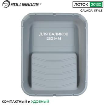Кювета (лоток) 230 мм, 20130 Rollingdog