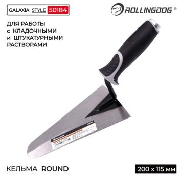 Кельма из пружинной стали 200 мм, Round,50184 Rollingdog