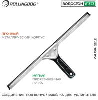 Сквидж (сгон для воды) 46 см, конус, 81373 Rollingdog