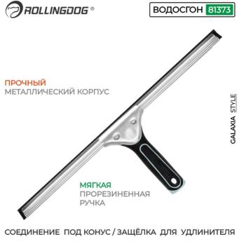 Сквидж (сгон для воды) 46 см, конус, 81373 Rollingdog