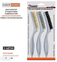 Набор щёток проволочных 3 шт, широкие,90089G Rollingdog 