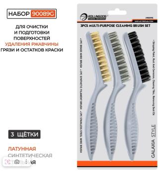 Набор щёток проволочных 3 шт, широкие,90089G Rollingdog 