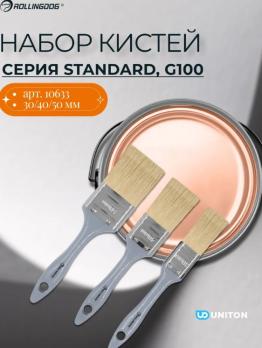 Набор кистей 3 предм, G100 Series, 10633 Rollingdog