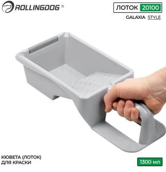 Ковш (лоток) для краски с ручкой, 1.3 литра, 20100 Rollingdog
