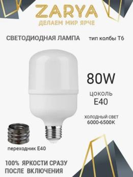 Лампы светодиодные промышленные T6 Заря 80W E40 6400-6500K 