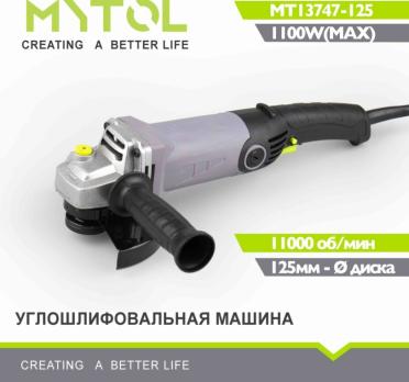 MT13747-125 Угловая шлифмашина 125 мм Mytol
