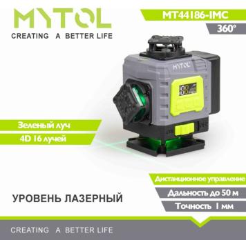 MT44186 IMC Лазерный уровень 16 лучей Mytol