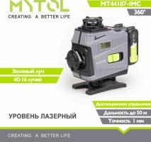 MT44187 IMC Лазерный уровень 16 лучей Mytol