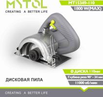 MT15349-110 Мраморорез 1500 Вт Mytol