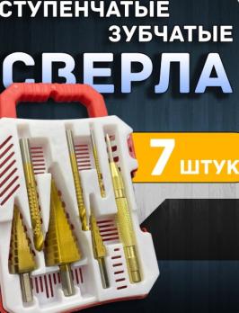 Набор ступенчатых и зубчатых сверл 7 предметов Excellent