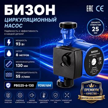 Насос циркуляционный Бизон PBG25-6-130 93W/6м производительность 55л/мин