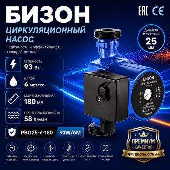 Насос циркуляционный Бизон PBG25-6-180 93W/6м производительность 58л/мин