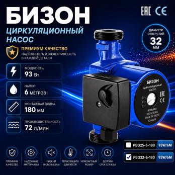 Насос циркуляционный Бизон PBG32-6-180 93W/6м производительность 72л/мин