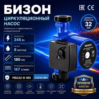 Насос циркуляционный Бизон PBG32-8-180 245W/8м производительность 167л/мин