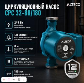Насос циркуляционный ALTECO CPC 32-80/180