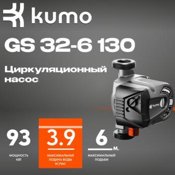 Циркуляционный насос GS 32-6 130 KUMO