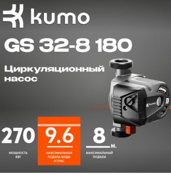 Циркуляционный насос GS 32-8 180 KUMO