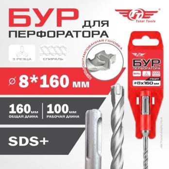 Бур 8*160 SDS + трехгранный PROFF Total Tools