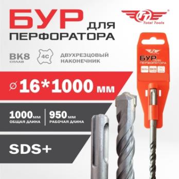 Бур 16*1000 мм, Total Tools, SDS+ 