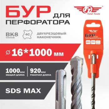 Бур 16*1000мм Total Tools, SDS MAX 