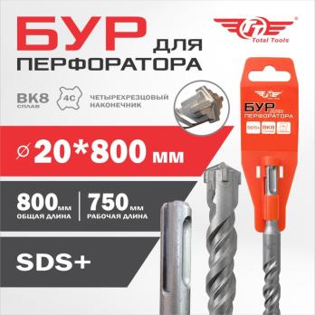 Бур 20* 800 SDS+ Total Tools 