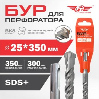 Бур 25*350мм Total Tools, SDS+ 