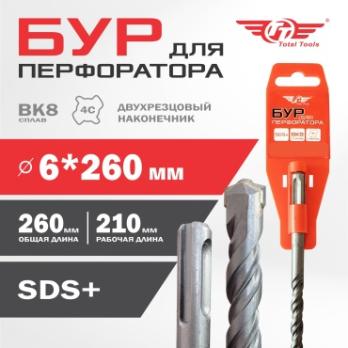 Бур 6*260мм SDS+ Total Tools
