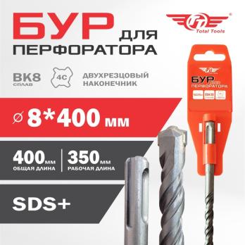 Бур 8*400мм SDS+ Total Tools