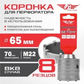 Коронка по бетону 65мм Total Tools