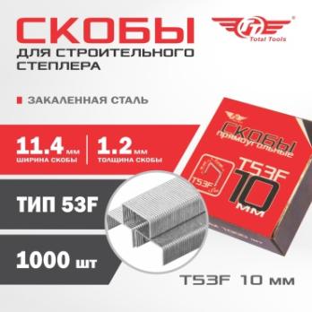 Скобы прямоугольные закаленные Total Tools Т53F 10 мм