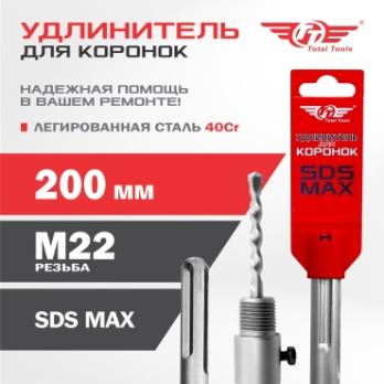Удлинитель для коронок SDS MAX 200мм Total Tools 