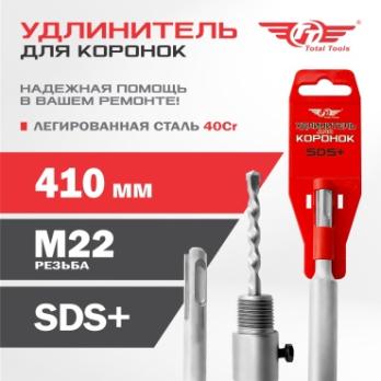 Удлинитель для коронок SDS+ 410мм Total Tools 