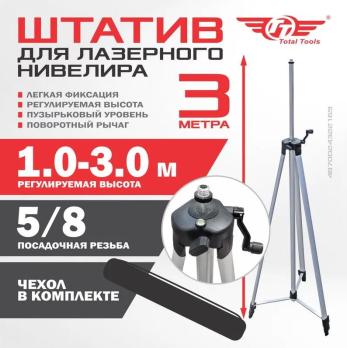 Штатив для лазерного нивелира 3.0 м Total Tools 