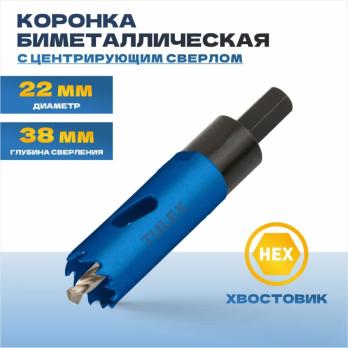 Коронка биметаллическая TULEX, шестигранный хвостовик,с центрирующим сверлом,в сборе 22мм 601013-022