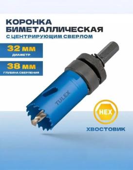 Коронка биметаллическая TULEX 601013-032, шестигранный хвостовик,с центрирующим сверлом,в сборе 32мм