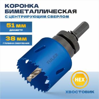 Коронка биметаллическая TULEX, шестигранный хвостовик,с центрирующим сверлом,в сборе 51мм 601013-051