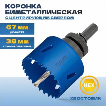 Коронка биметаллическая TULEX, шестигранный хвостовик,с центрирующим сверлом,в сборе 67мм 601013-067
