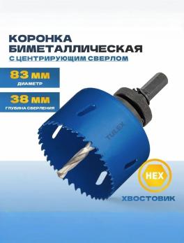 Коронка биметаллическая TULEX 601013-083 шестигранный хвостовик, с центрирующим сверлом,в сборе 83мм