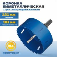 Коронка биметаллическая TULEX, шестигран. хвостовик, с центрирующ. сверлом, в сборе 121мм 601013-121