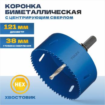 Коронка биметаллическая TULEX, шестигран. хвостовик, с центрирующ. сверлом, в сборе 121мм 601013-121
