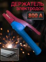 Электрододержатель Maxmum 800А MX23292