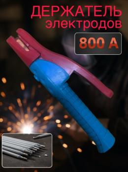 Электрододержатель Maxmum 800А MX23292