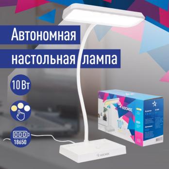 Настольная лампа КОСМОС 10Вт, RA80, 3 режима цветности, диммируемая, белый, KOC_DESKGX2003