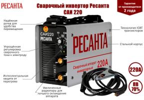 РЕСАНТА СВАРОЧНЫЙ АППАРАТ ИНВЕРТОРНЫЙ САИ-220